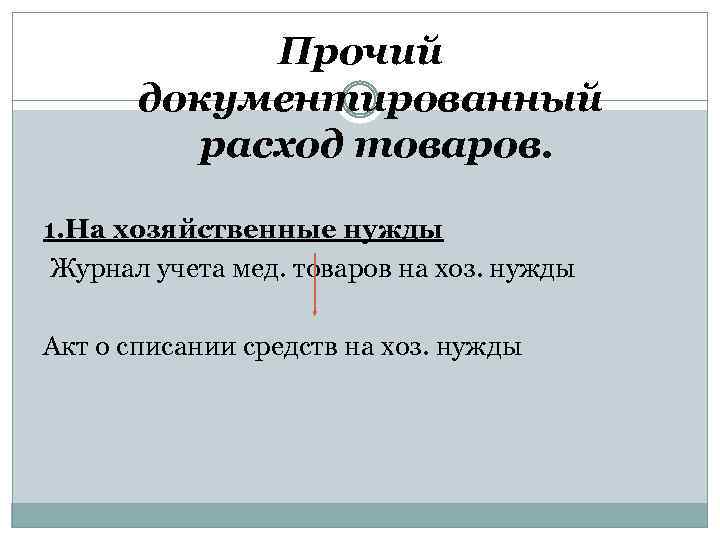 Прочее или прочие. Расходы на хозяйственные нужды. Хоз нужды организации список. Прочий документированный расход.