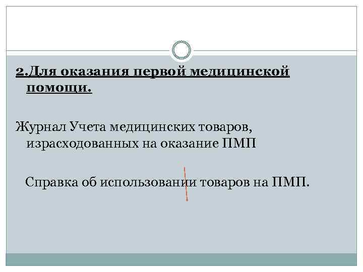 2. Для оказания первой медицинской помощи. Журнал Учета медицинских товаров, израсходованных на оказание ПМП