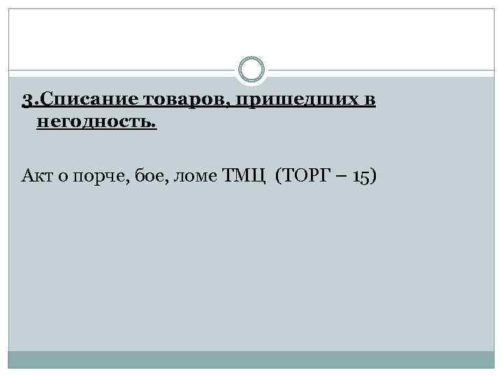 3. Списание товаров, пришедших в негодность. Акт о порче, бое, ломе ТМЦ (ТОРГ –