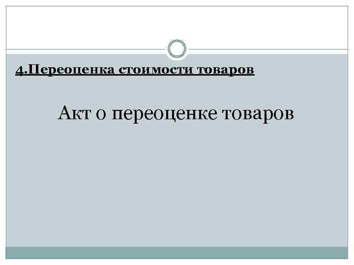 4. Переоценка стоимости товаров Акт о переоценке товаров 