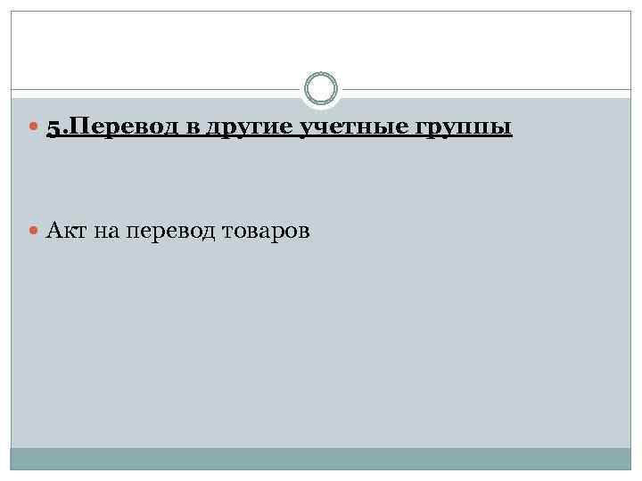  5. Перевод в другие учетные группы Акт на перевод товаров 