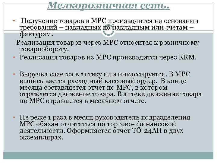 Мелкорозничная сеть. • Получение товаров в МРС производится на основании требований – накладных по