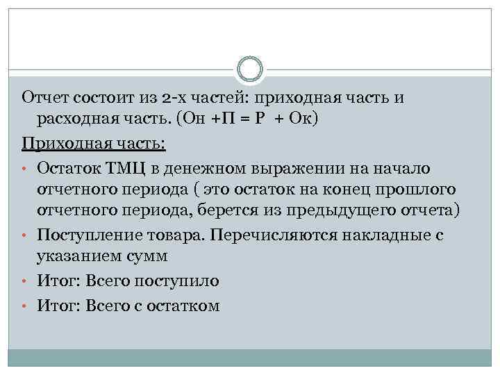 Отчет состоит из 2 -х частей: приходная часть и расходная часть. (Он +П =