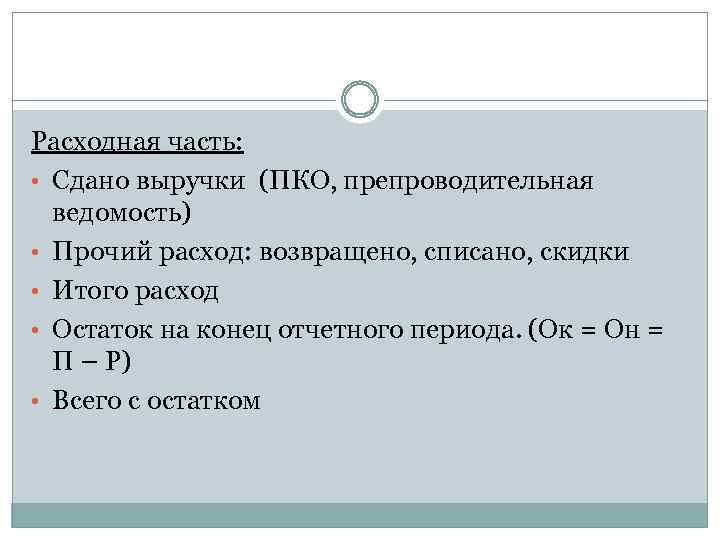 Расходная часть: • Сдано выручки (ПКО, препроводительная ведомость) • Прочий расход: возвращено, списано, скидки