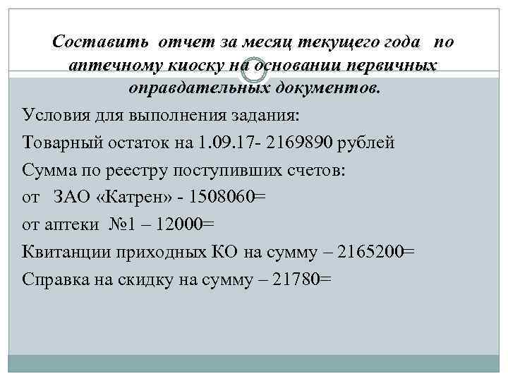 Составить отчет за месяц текущего года по аптечному киоску на основании первичных оправдательных документов.