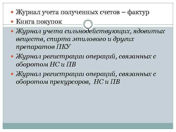  Журнал учета полученных счетов – фактур Книга покупок Журнал учета сильнодействующих, ядовитых веществ,