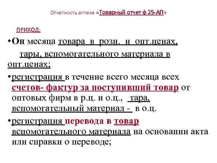 Отчетность аптеки «Товарный отчет ф 25 -АП» ПРИХОД: • Он месяца товара в розн.