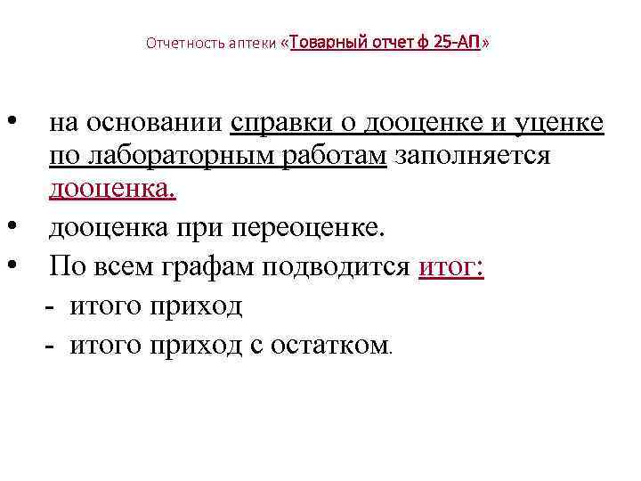 Отчетность аптеки «Товарный отчет ф 25 -АП» • на основании справки о дооценке и