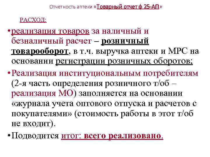 Отчетность аптеки «Товарный отчет ф 25 -АП» РАСХОД: • реализация товаров за наличный и