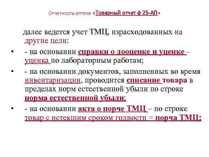 Отчетность аптеки «Товарный отчет ф 25 -АП» • • • далее ведется учет ТМЦ,