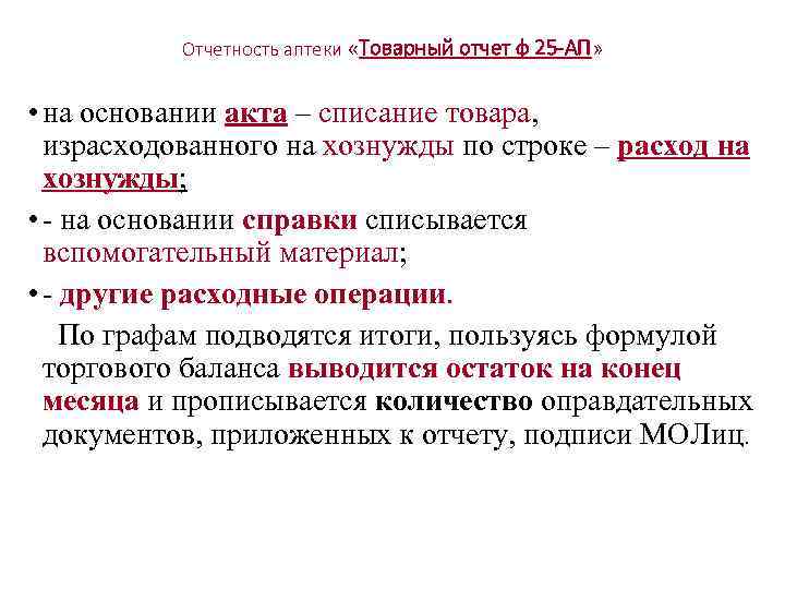 Отчетность аптеки «Товарный отчет ф 25 -АП» • на основании акта – списание товара,