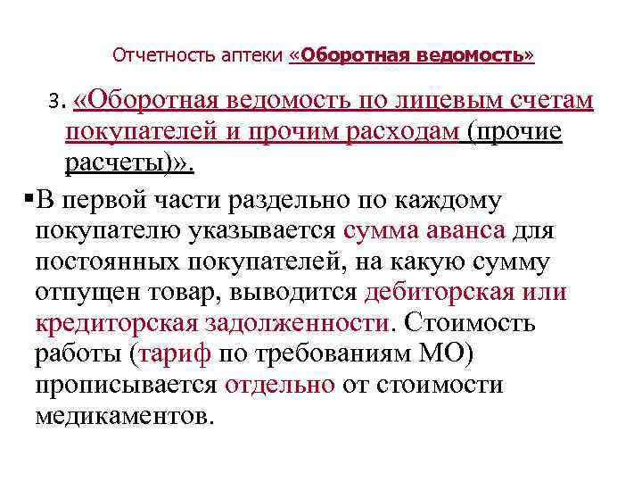 Отчетность аптеки «Оборотная ведомость» 3. «Оборотная ведомость по лицевым счетам покупателей и прочим расходам