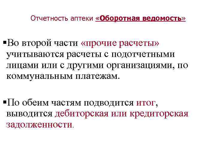 Отчетность аптеки «Оборотная ведомость» §Во второй части «прочие расчеты» учитываются расчеты с подотчетными лицами