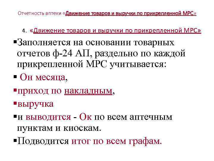 Отчетность аптеки «Движение товаров и выручки по прикрепленной МРС» 4. «Движение товаров и выручки