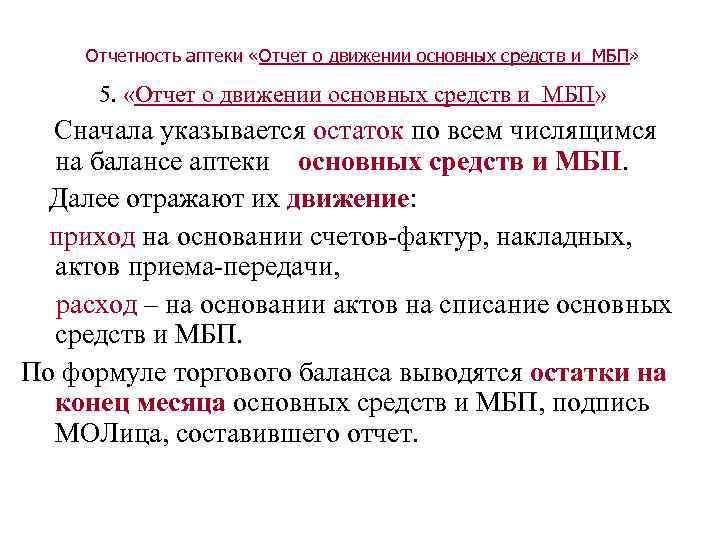 Отчетность аптеки «Отчет о движении основных средств и МБП» 5. «Отчет о движении основных