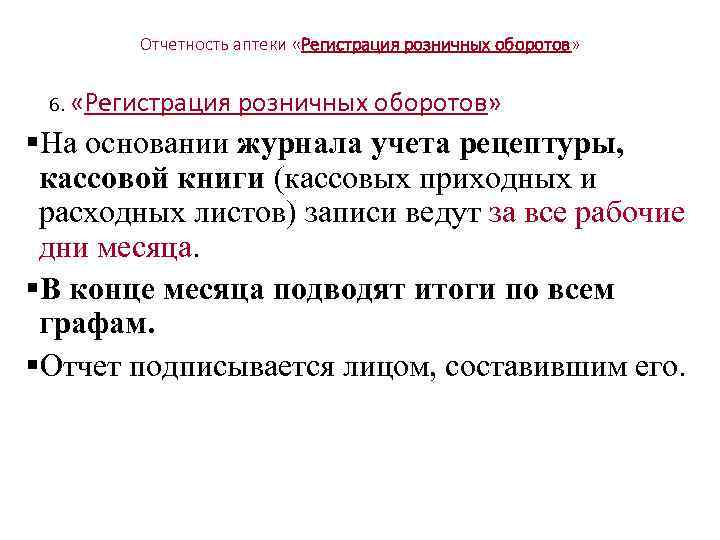 Отчетность аптеки «Регистрация розничных оборотов» 6. «Регистрация розничных оборотов» §На основании журнала учета рецептуры,