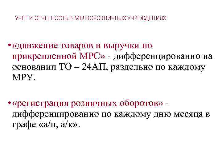 УЧЕТ И ОТЧЕТНОСТЬ В МЕЛКОРОЗНИЧНЫХ УЧРЕЖДЕНИЯХ • «движение товаров и выручки по прикрепленной МРС»