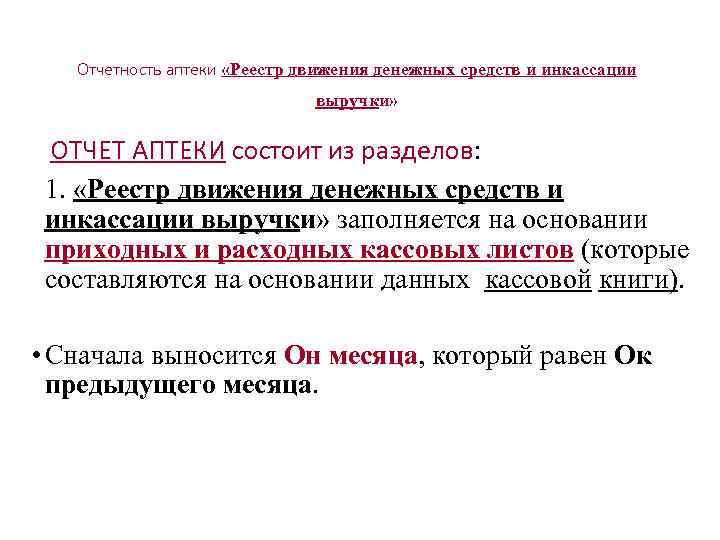 Отчетность аптеки «Реестр движения денежных средств и инкассации выручки» ОТЧЕТ АПТЕКИ состоит из разделов: