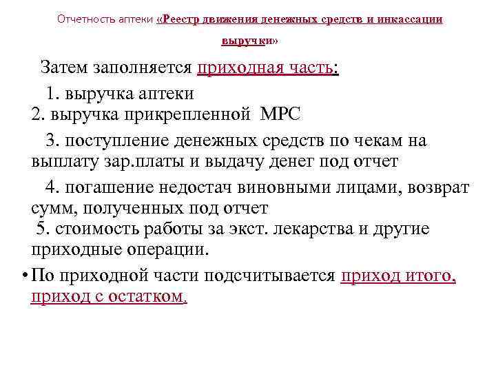 Отчетность аптеки «Реестр движения денежных средств и инкассации выручки» Затем заполняется приходная часть: 1.