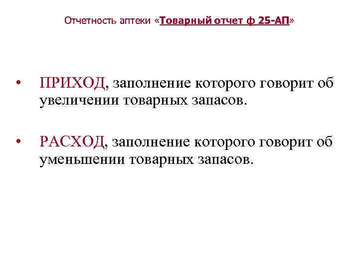 Отчетность аптеки «Товарный отчет ф 25 -АП» • ПРИХОД, заполнение которого говорит об увеличении