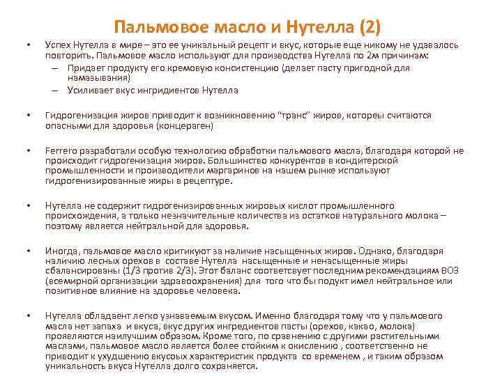 Пальмовое масло и Нутелла (2) • Успех Нутелла в мире – это ее уникальный