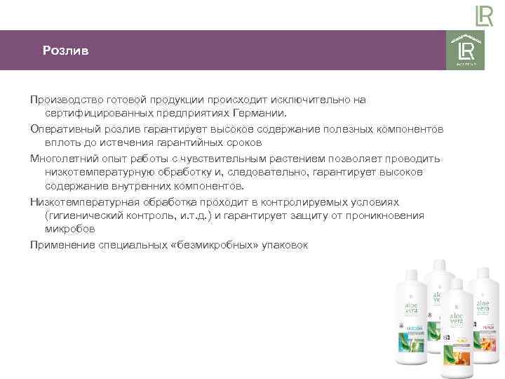 Розлив Производство готовой продукции происходит исключительно на сертифицированных предприятиях Германии. Оперативный розлив гарантирует высокое