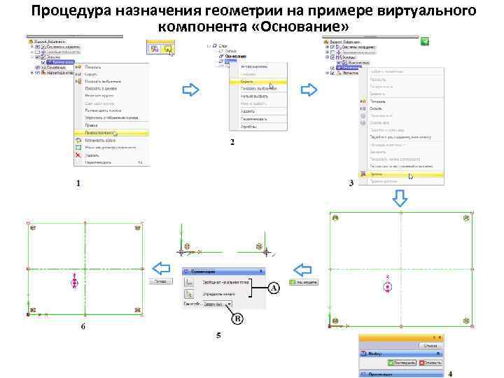 Процедура назначения геометрии на примере виртуального компонента «Основание» 