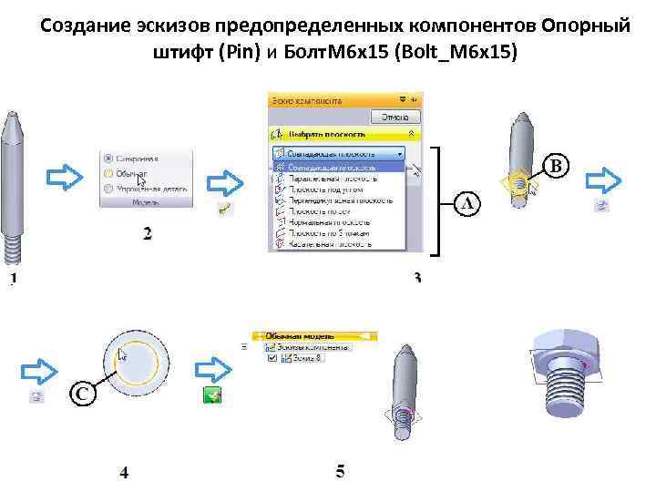 Создание эскизов предопределенных компонентов Опорный штифт (Pin) и Болт. М 6 х15 (Bolt_M 6