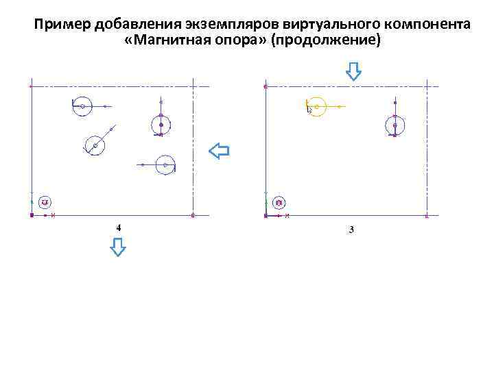Пример добавления экземпляров виртуального компонента «Магнитная опора» (продолжение) 