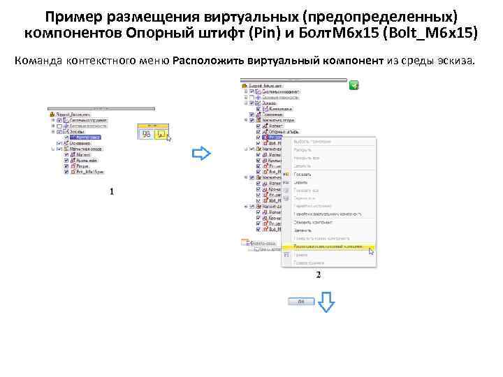 Пример размещения виртуальных (предопределенных) компонентов Опорный штифт (Pin) и Болт. М 6 х15 (Bolt_M