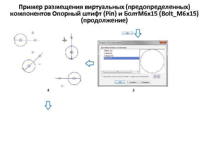 Пример размещения виртуальных (предопределенных) компонентов Опорный штифт (Pin) и Болт. М 6 х15 (Bolt_M