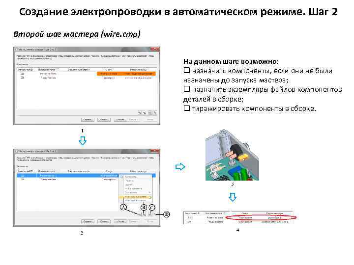 Создание электропроводки в автоматическом режиме. Шаг 2 Второй шаг мастера (wire. cmp) На данном