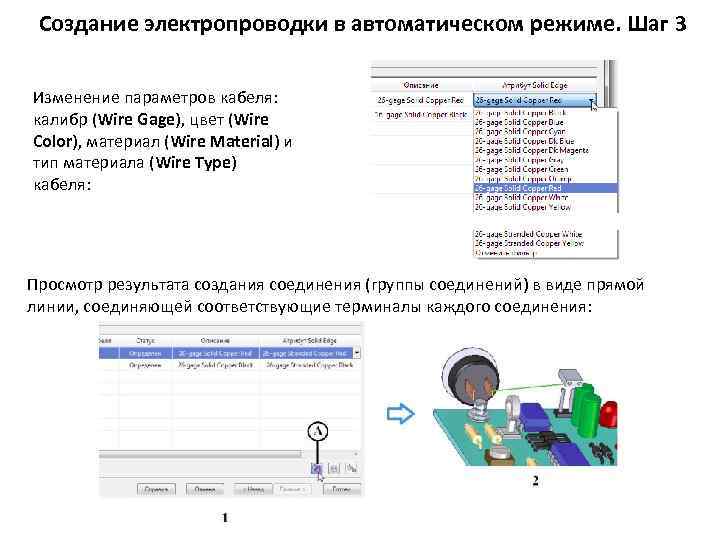 Создание электропроводки в автоматическом режиме. Шаг 3 Изменение параметров кабеля: калибр (Wire Gage), цвет