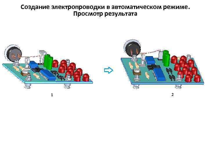 Создание электропроводки в автоматическом режиме. Просмотр результата 