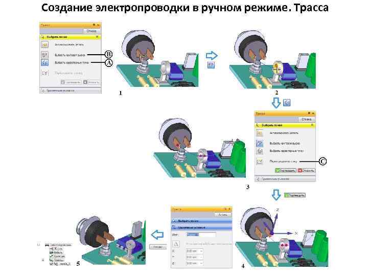 Создание электропроводки в ручном режиме. Трасса 