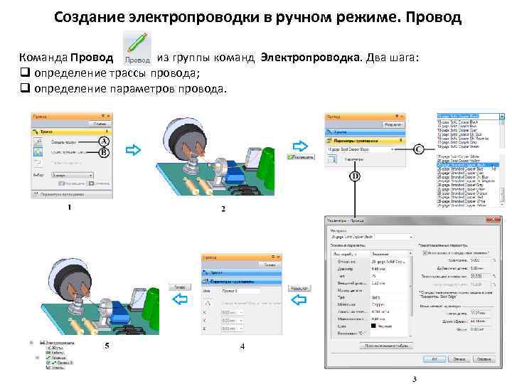 Создание электропроводки в ручном режиме. Провод Команда Провод из группы команд Электропроводка. Два шага:
