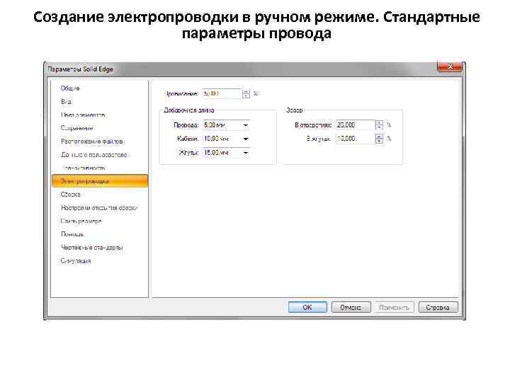 Создание электропроводки в ручном режиме. Стандартные параметры провода 