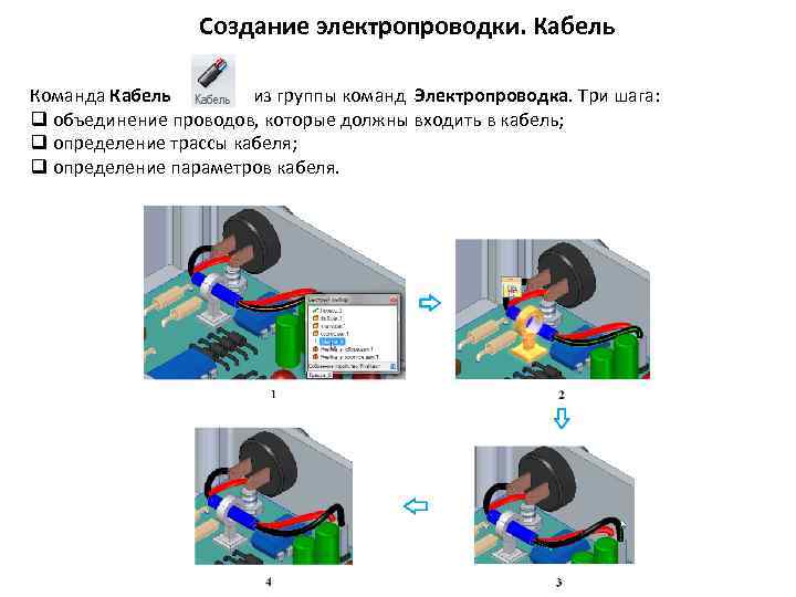 Создание электропроводки. Кабель Команда Кабель из группы команд Электропроводка. Три шага: q объединение проводов,