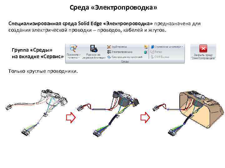 Среда «Электропроводка» Специализированная среда Solid Edge «Электропроводка» предназначена для создания электрической проводки – проводов,