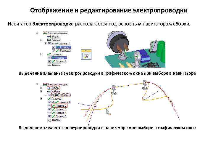 Отображение и редактирование электропроводки Навигатор Электропроводка располагается под основным навигатором сборки. Выделение элемента электропроводки