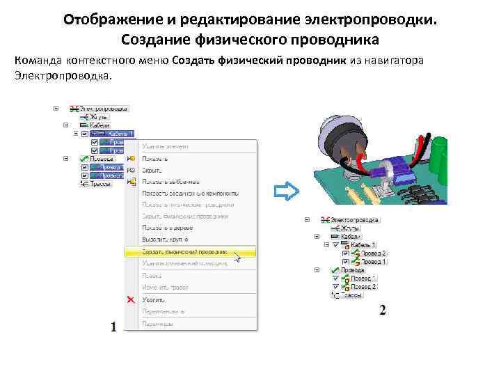 Отображение и редактирование электропроводки. Создание физического проводника Команда контекстного меню Создать физический проводник из