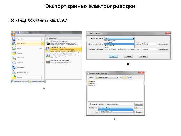 Экспорт данных электропроводки Команда Сохранить как ECAD. 