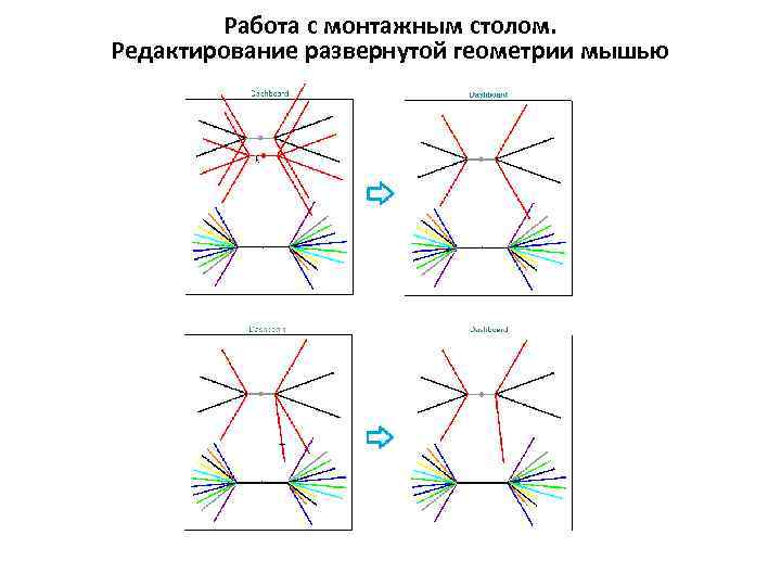 Работа с монтажным столом. Редактирование развернутой геометрии мышью 