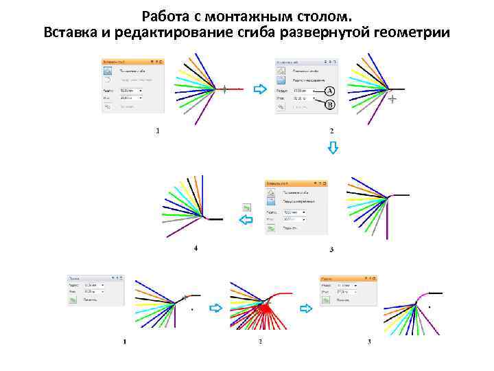 Работа с монтажным столом. Вставка и редактирование сгиба развернутой геометрии 