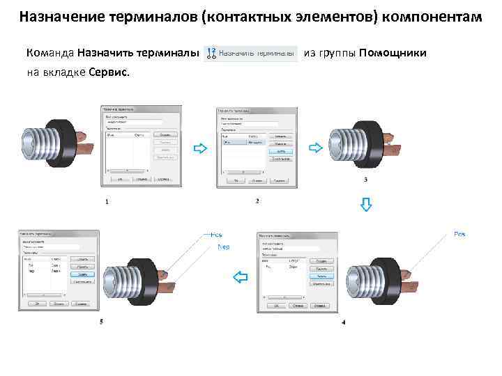 Назначение терминалов (контактных элементов) компонентам Команда Назначить терминалы на вкладке Сервис. из группы Помощники