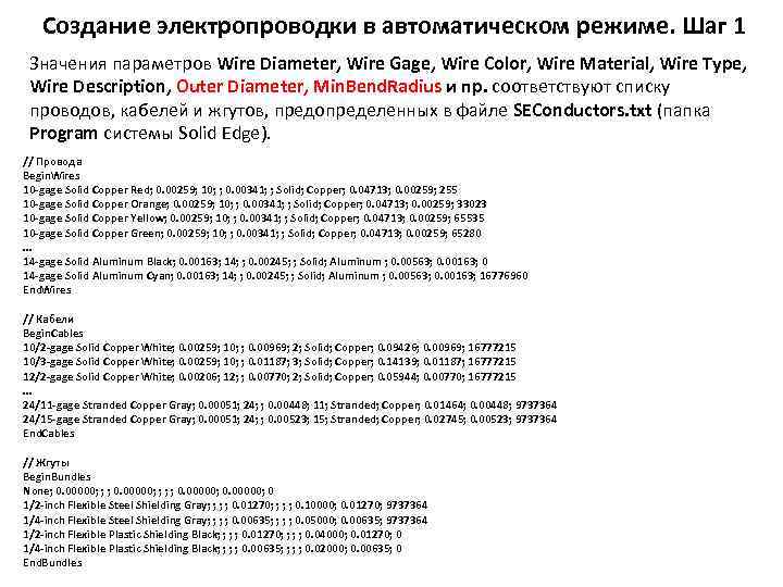Создание электропроводки в автоматическом режиме. Шаг 1 Значения параметров Wire Diameter, Wire Gage, Wire
