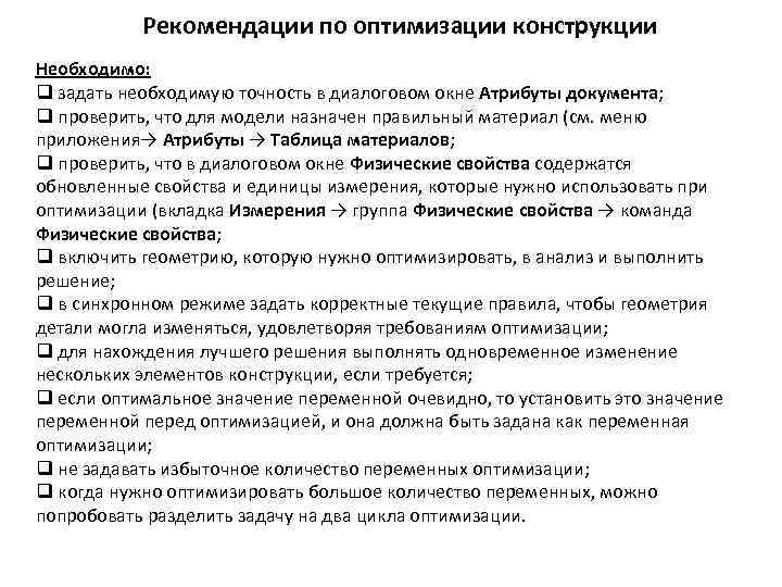 Рекомендации по оптимизации конструкции Необходимо: q задать необходимую точность в диалоговом окне Атрибуты документа;