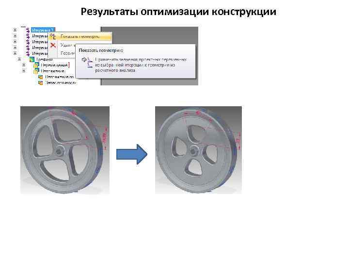 Результаты оптимизации конструкции 