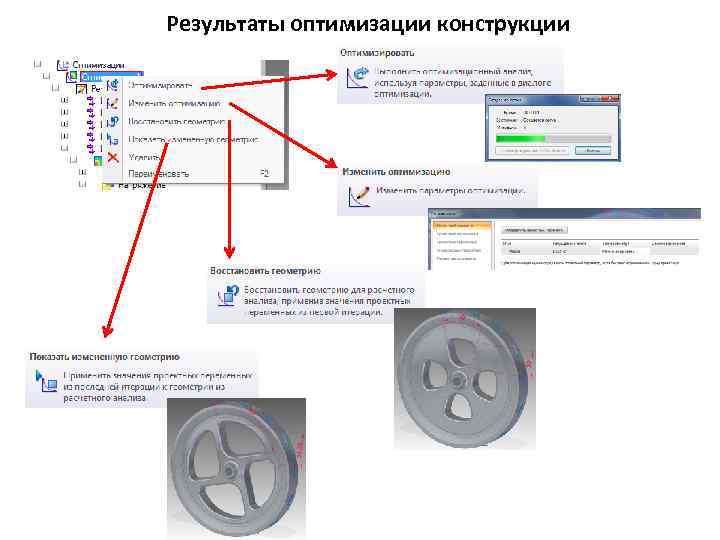 Результаты оптимизации конструкции 