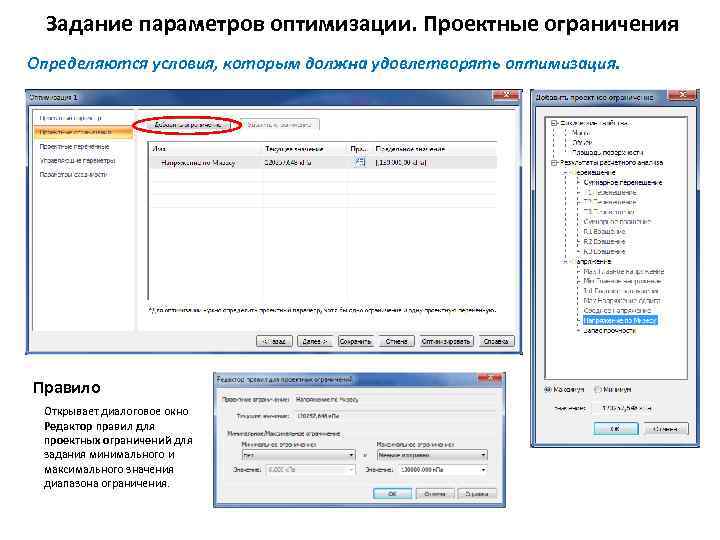 Задание параметров оптимизации. Проектные ограничения Определяются условия, которым должна удовлетворять оптимизация. Правило Открывает диалоговое